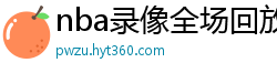 nba录像全场回放高清